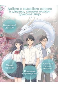 Чугуан Л. Договор девушки и дракона