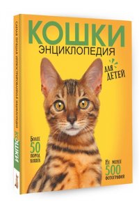 Смирнов Д.С. Самая лучшая иллюстрированная энциклопедия. Кошки