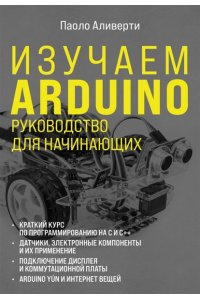 Аливерти П. Изучаем Arduino. Руководство для начинающих