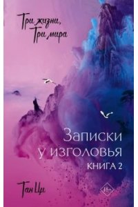 Тан Ц. Три жизни, три мира: Записки у изголовья. Книга 2
