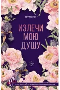 Лейтон К. Излечи мою душу
