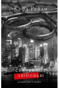 Рейли К. Связанные любовью