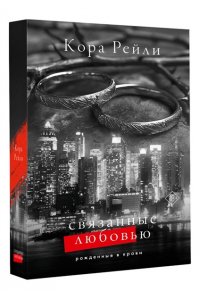 Рейли К. Связанные любовью