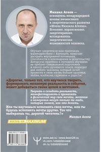 Агеев Михаил Как мысли становятся реальностью. Пошаговое руководство по управлению судьбой