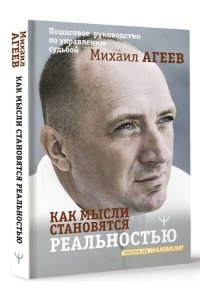 Агеев Михаил Как мысли становятся реальностью. Пошаговое руководство по управлению судьбой