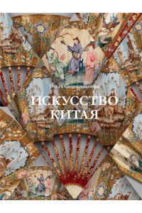 Солодовникова О.Н. Искусство Китая