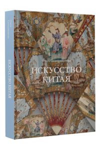 Солодовникова О.Н. Искусство Китая