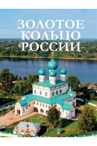. Золотое кольцо России