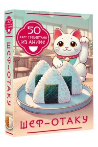 . Шеф-отаку. 50 карт с рецептами из аниме