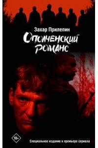 Прилепин З.,Лебедева В.И. Ополченский романс