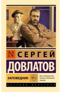 Довлатов С. Заповедник