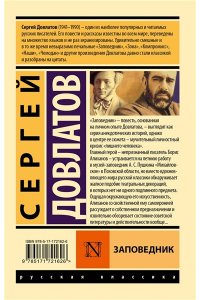 Довлатов С. Заповедник