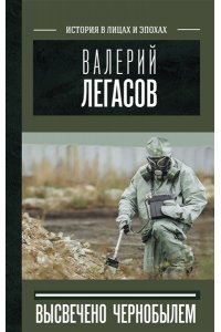 Соловьев С.М., Кудряков Н.Н., Субботин Д.В. Валерий Легасов: Высвечено Чернобылем