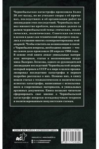 Соловьев С.М., Кудряков Н.Н., Субботин Д.В. Валерий Легасов: Высвечено Чернобылем
