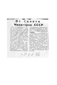 Соловьев С.М., Кудряков Н.Н., Субботин Д.В. Валерий Легасов: Высвечено Чернобылем