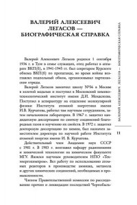 Соловьев С.М., Кудряков Н.Н., Субботин Д.В. Валерий Легасов: Высвечено Чернобылем