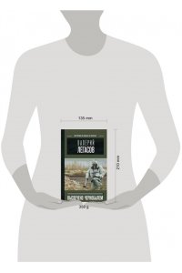Соловьев С.М., Кудряков Н.Н., Субботин Д.В. Валерий Легасов: Высвечено Чернобылем