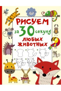 Дмитриева В.Г. Рисуем за 30 секунд любых животных