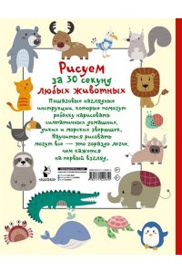 Дмитриева В.Г. Рисуем за 30 секунд любых животных
