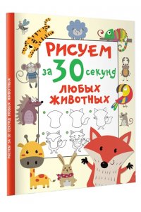 Дмитриева В.Г. Рисуем за 30 секунд любых животных