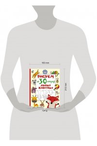 Дмитриева В.Г. Рисуем за 30 секунд любых животных