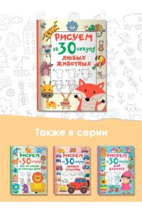 Дмитриева В.Г. Рисуем за 30 секунд любых животных