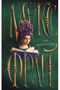 Макс Фрай Дар Шаванахолы