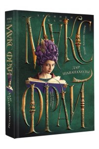 Макс Фрай Дар Шаванахолы