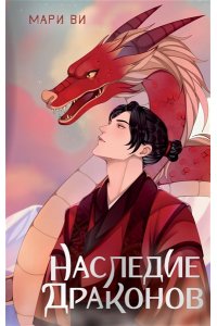 Ви М. Наследие драконов