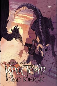 Блэк А. Крестейр. Ордо Юниус