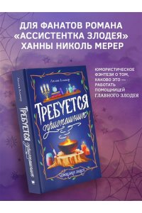 Альшер Л. Требуется приспешник