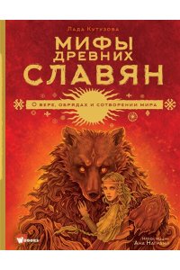 Кутузова Л.В. Мифы древних славян