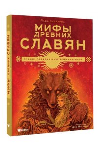 Кутузова Л.В. Мифы древних славян