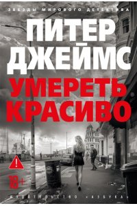 Джеймс П. Умереть красиво