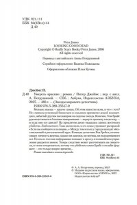 Джеймс П. Умереть красиво