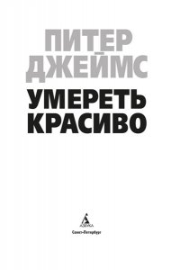 Джеймс П. Умереть красиво