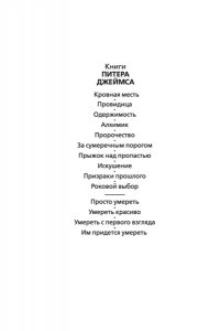 Джеймс П. Умереть красиво