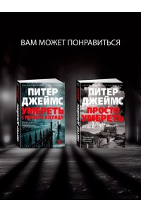 Джеймс П. Умереть красиво