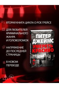 Джеймс П. Умереть красиво