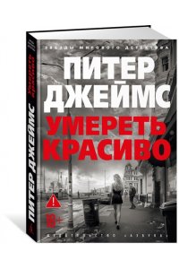 Джеймс П. Умереть красиво