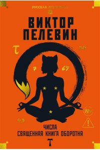 Пелевин В. Числа. Священная книга оборотня. T