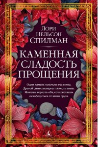 Спилман Л.Н. Каменная сладость прощения