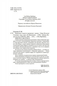 Спилман Л.Н. Каменная сладость прощения