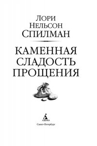 Спилман Л.Н. Каменная сладость прощения