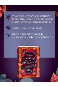 Спилман Л.Н. Каменная сладость прощения