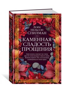 Спилман Л.Н. Каменная сладость прощения