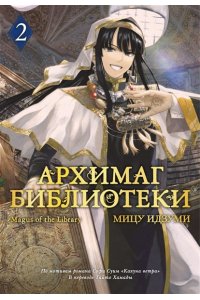 Идзуми Мицу Архимаг библиотеки. Кн. 2