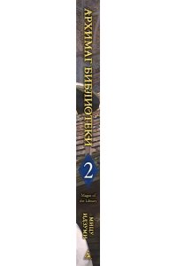 Идзуми Мицу Архимаг библиотеки. Кн. 2