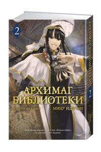 Идзуми Мицу Архимаг библиотеки. Кн. 2