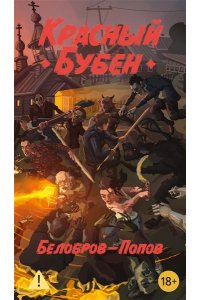 Белобров В., Попов О. Красный Бубен
